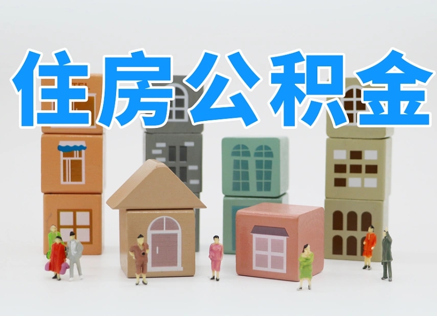 宁阳如何取用公积金（如何取公积金的钱流程）