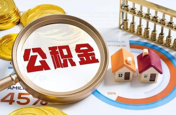 宁阳北京公积金代办中介（北京住房公积金代办）