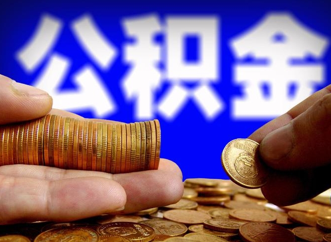 宁阳为啥公积金黄牛可以取出来呢（缺钱怎么把公积金提取出来）